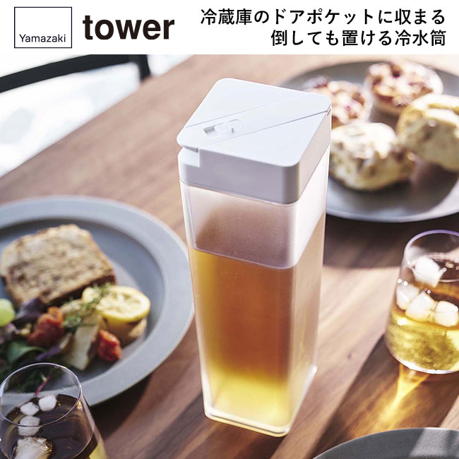 倒して置ける冷水筒 タワー/山崎実業（5724-5725tower）冷蔵庫のドアポケットにも収まる倒しても置ける冷水筒