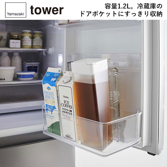 倒して置ける冷水筒 タワー/山崎実業（5724-5725tower）容量1.2L。冷蔵庫のドアポケットにすっきり収納