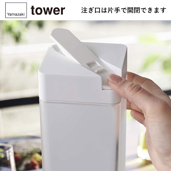 倒して置ける冷水筒 タワー/山崎実業（5724-5725tower）注ぎ口は片手で開閉できます