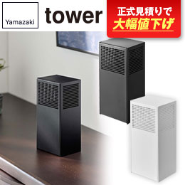 ツーウェイ消臭ビーズケース　タワー/山崎実業