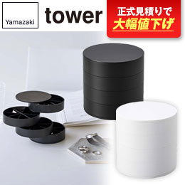 ネイルパーツ＆アクセサリー収納ケース タワー/山崎実業