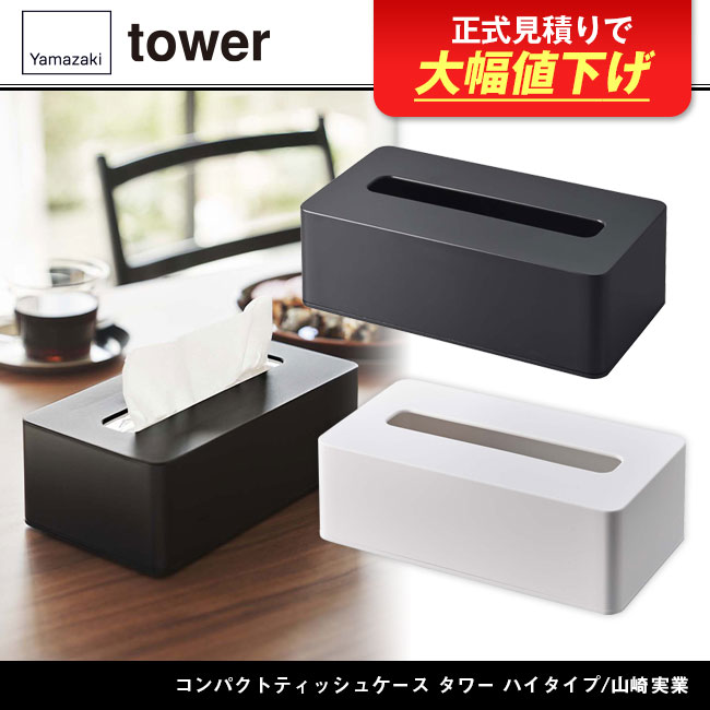 5804-5805tower コンパクトティッシュケース タワー ハイタイプ/山崎実業 商品画像
