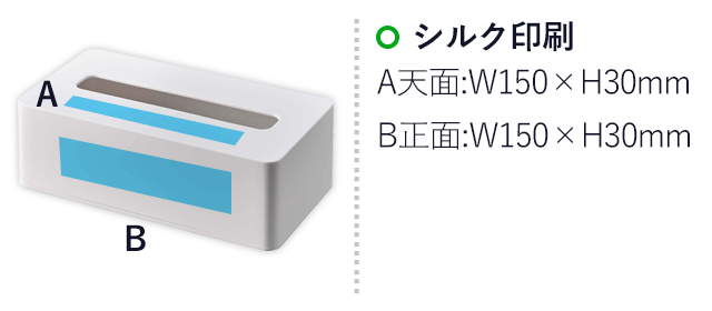 コンパクトティッシュケース タワー ハイタイプ/山崎実業（5804-5805tower）名入れ画像　シルク印刷：　A天面：W150×H30mm　B正面：W150×H30mm