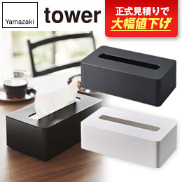 コンパクトティッシュケース タワー ハイタイプ/山崎実業