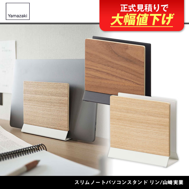5855-5856rin スリムノートパソコンスタンド リン/山崎実業 商品画像