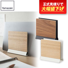 スリムノートパソコンスタンド リン/山崎実業
