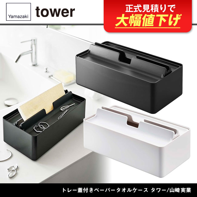 トレー蓋付きペーパータオルケース タワー/山崎実業(5874-5875tower)