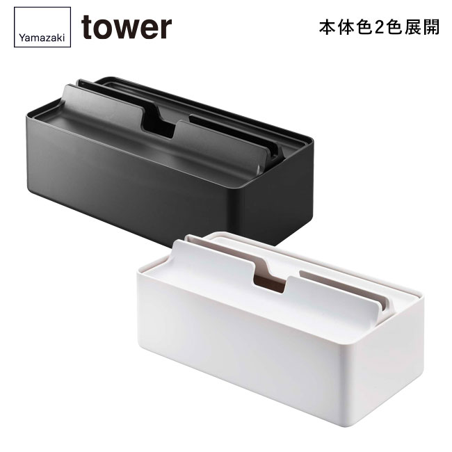 トレー蓋付きペーパータオルケース タワー/山崎実業(5874-5875tower)本体2色展開