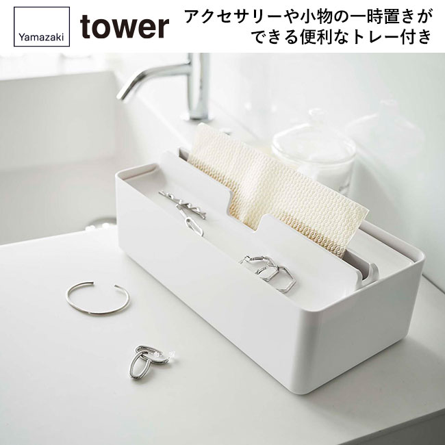 トレー蓋付きペーパータオルケース タワー/山崎実業(5874-5875tower)アクセサリーや小物の一時置きができる便利なトレー付き