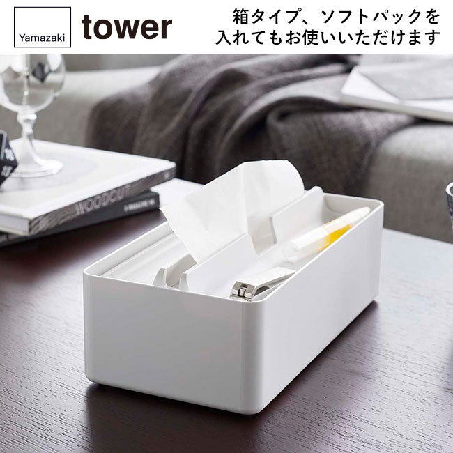 トレー蓋付きペーパータオルケース タワー/山崎実業(5874-5875tower)箱タイプ、ソフトパックを入れてもお使いいただけます