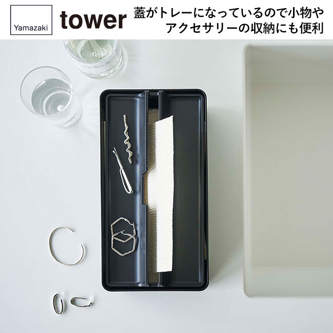 トレー蓋付きペーパータオルケース タワー/山崎実業(5874-5875tower)蓋がトレーになっているので小物やアクセサリーの収納にも便利
