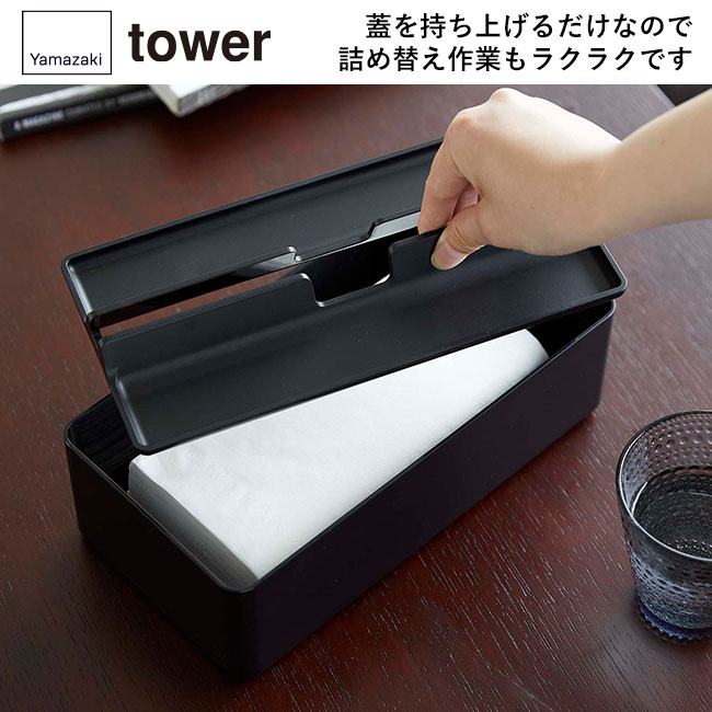 トレー蓋付きペーパータオルケース タワー/山崎実業(5874-5875tower)蓋を持ち上げるだけなので詰め替え作業もラクラクです