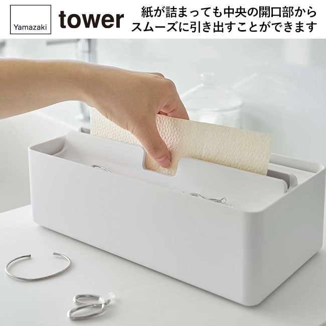 トレー蓋付きペーパータオルケース タワー/山崎実業(5874-5875tower)神が詰まっても中央の開口部からスムーズに引き出すことができます