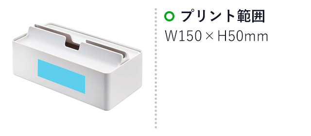 トレー蓋付きペーパータオルケース タワー/山崎実業(5874-5875tower)名入れ画像 プリント範囲 W150×H50mm