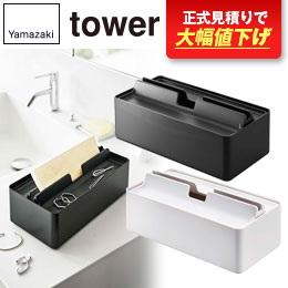トレー蓋付きペーパータオルケース タワー/山崎実業