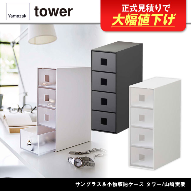 サングラス&小物収納ケース タワー/山崎実業(6133-6134tower)