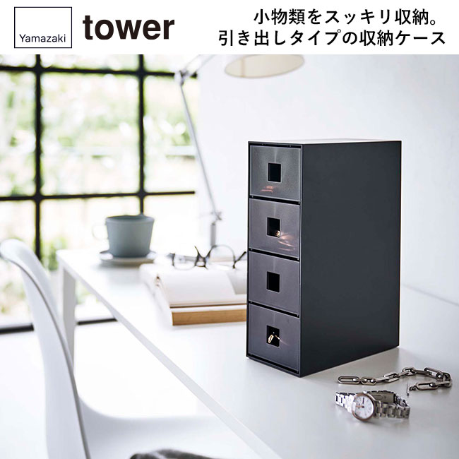 サングラス&小物収納ケース タワー/山崎実業(6133-6134tower)小物類をスッキリ収納。引き出しタイプの収納ケース