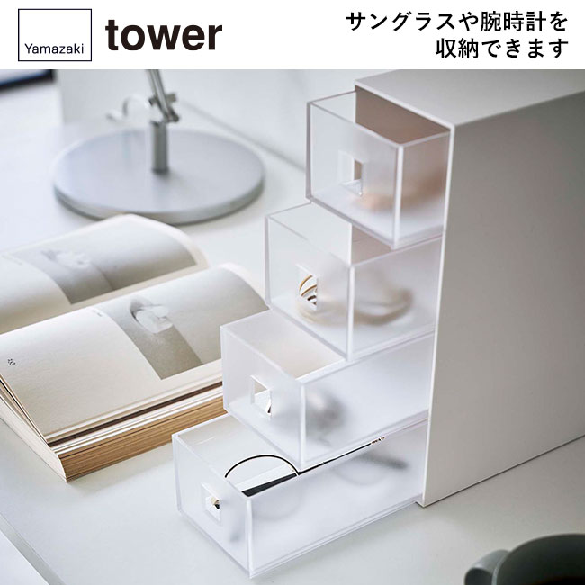 サングラス&小物収納ケース タワー/山崎実業(6133-6134tower)サングラスや腕時計を収納できます