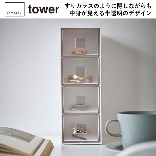 サングラス&小物収納ケース タワー/山崎実業(6133-6134tower)すりガラスのように隠しながらも中身が見える半透明のデザイン