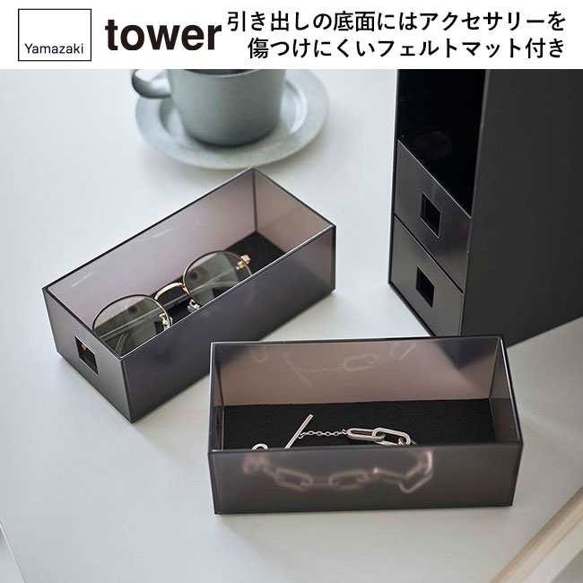 サングラス&小物収納ケース タワー/山崎実業(6133-6134tower)引き出しの底面にはアクセサリーを傷つけにくいフェルトマット付き