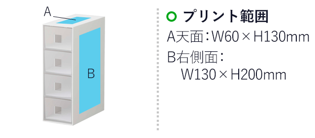 サングラス&小物収納ケース タワー/山崎実業(6133-6134tower)名入れ画像 プリント範囲 A天面:W70×H25mm B右側面:W130×H200mm