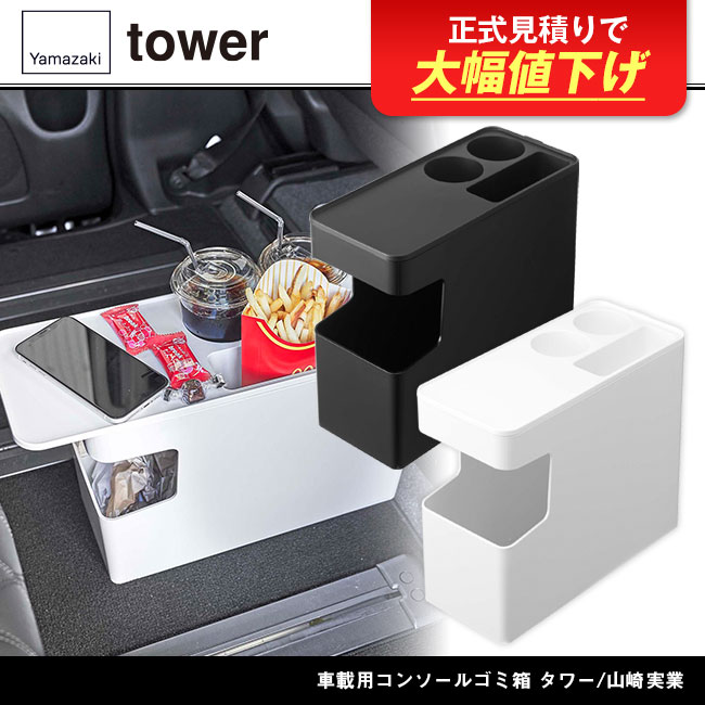 車載用コンソールゴミ箱 タワー/山崎実業（6135-6136tower）