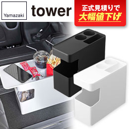 車載用コンソールゴミ箱 タワー/山崎実業