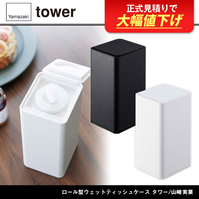 ロール型ウェットティッシュケース タワー/山崎実業（6502-6503tower）