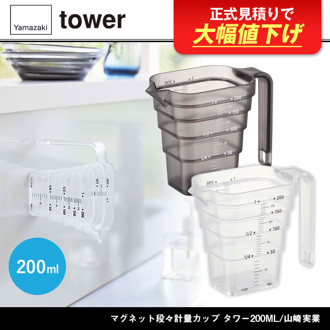 マグネット段々計量カップ タワー200ML/山崎実業（6919-6920tower）