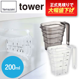 マグネット段々計量カップ タワー200ML/山崎実業