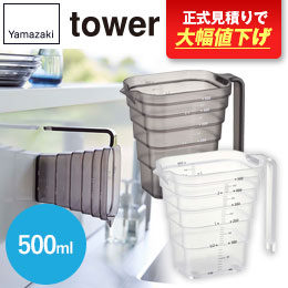 マグネット段々計量カップ タワー500ML/山崎実業