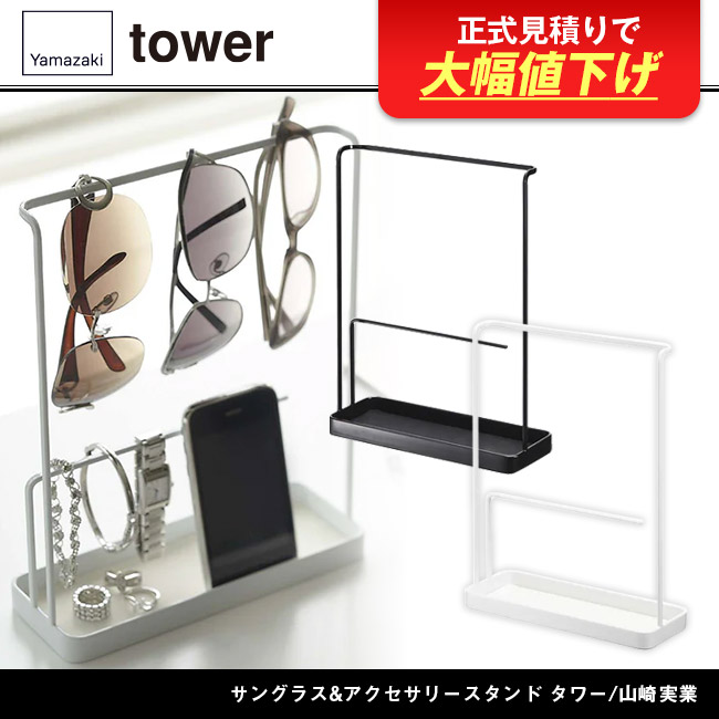 サングラス&アクセサリースタンド タワー/山崎実業(6987-6988tower)