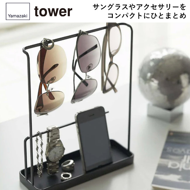 サングラス&アクセサリースタンド タワー/山崎実業(6987-6988tower)サングラスやアクセサリーをコンパクトにひとまとめ