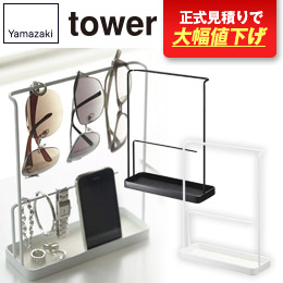 サングラス&アクセサリースタンド タワー/山崎実業