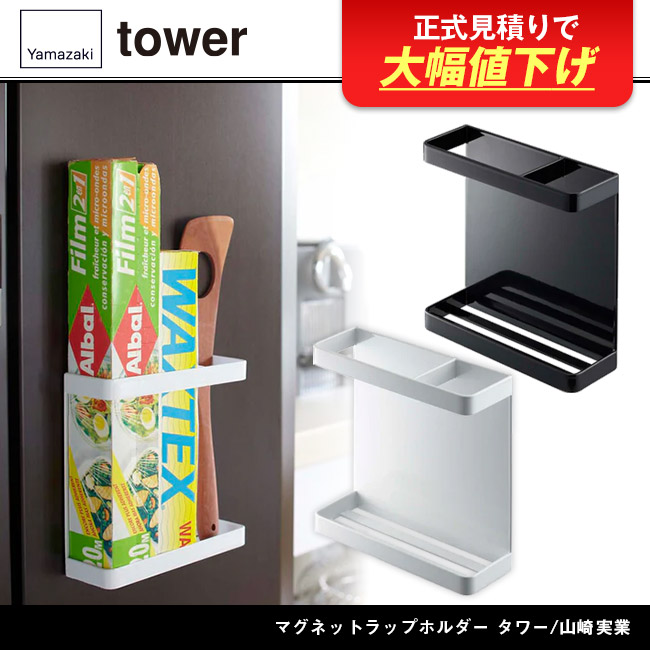 マグネットラップホルダー タワー/山崎実業(7121-7122tower)