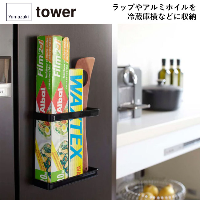 マグネットラップホルダー タワー/山崎実業(7121-7122tower)ラップやアルミホイルを冷蔵庫横などに収納