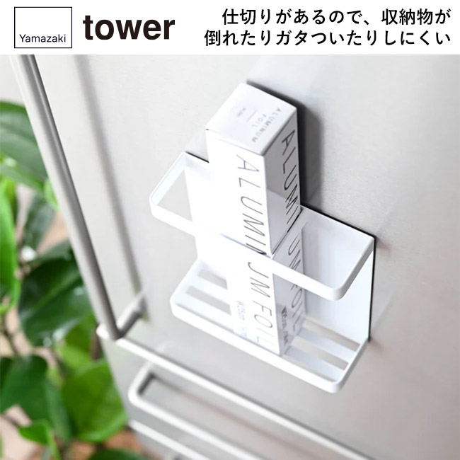 マグネットラップホルダー タワー/山崎実業(7121-7122tower)仕切りがあるので、収納物が倒れたりガタついたりしにくい