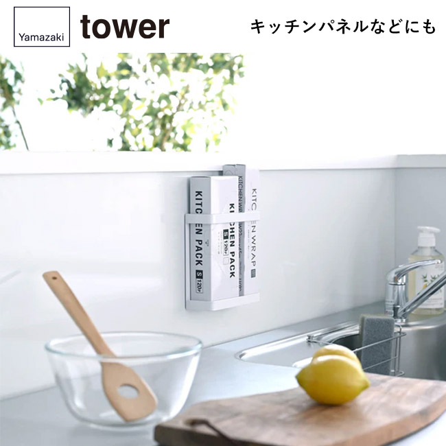 マグネットラップホルダー タワー/山崎実業(7121-7122tower)キッチンパネルなどにも