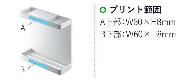 マグネットラップホルダー タワー/山崎実業(7121-7122tower)名入れ画像 プリント範囲:A上部/W60×H8mm B下部/W60×H8mm