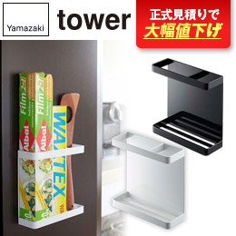 マグネットラップホルダー タワー/山崎実業