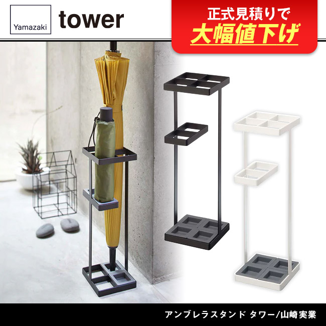 アンブレラスタンド タワー/山崎実業(7639-7640tower)
