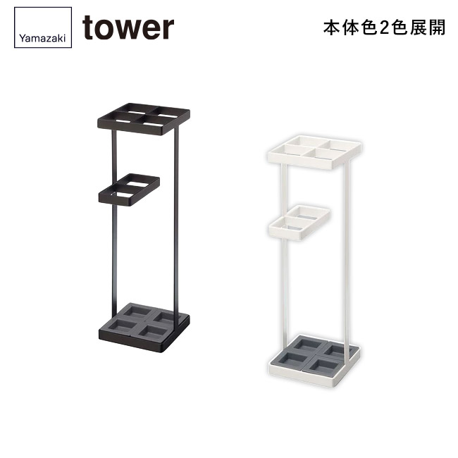 アンブレラスタンド タワー/山崎実業(7639-7640tower)本体2色展開