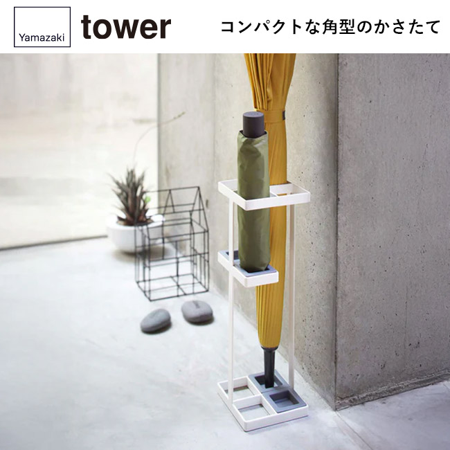 アンブレラスタンド タワー/山崎実業(7639-7640tower)コンパクトな角型のかさたて