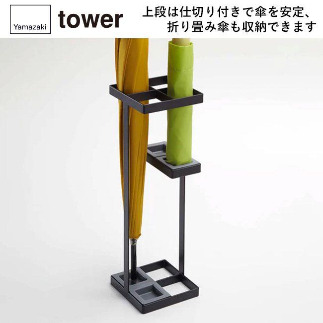 アンブレラスタンド タワー/山崎実業(7639-7640tower)上段は仕切り付きで傘を安定、折り畳み傘のも収納できます