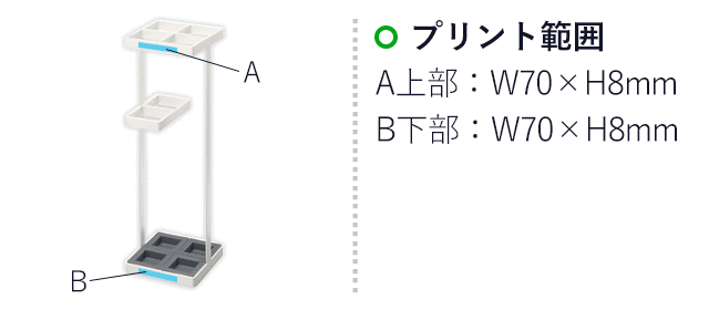 アンブレラスタンド タワー/山崎実業(7639-7640tower)名入れ画像 プリント範囲:A上部/W70×H8mm、B下部/W70×H8mm