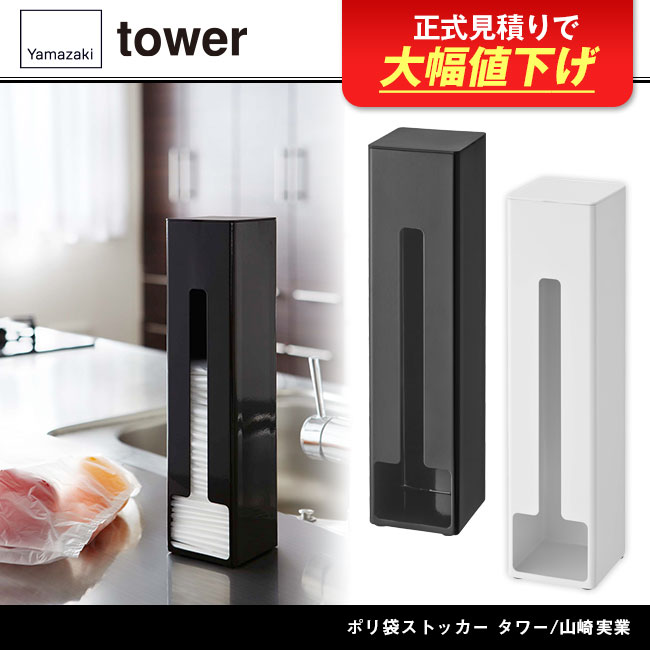 ポリ袋ストッカー タワー/山崎実業（7839-7840tower）