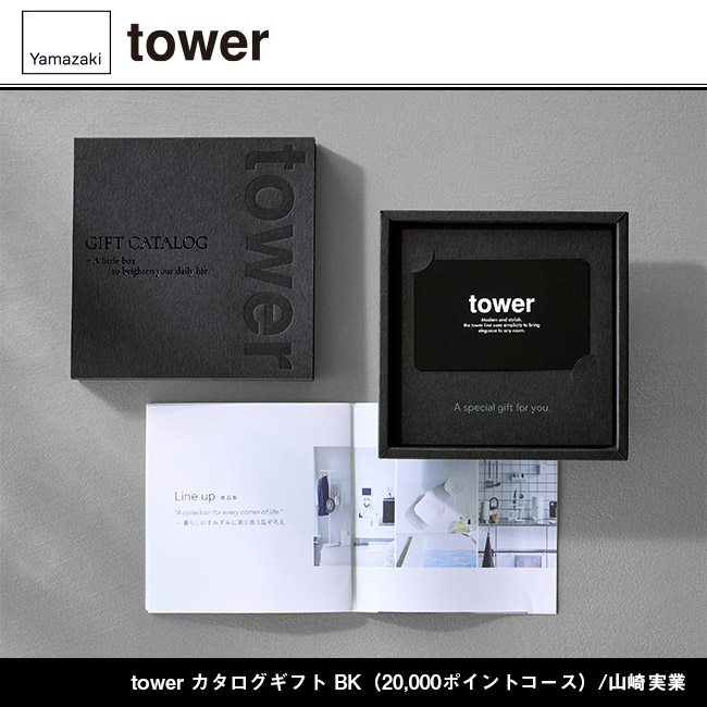 tower カタログギフト BK（20,000ポイントコース）/山崎実業（BK-20000tower）
