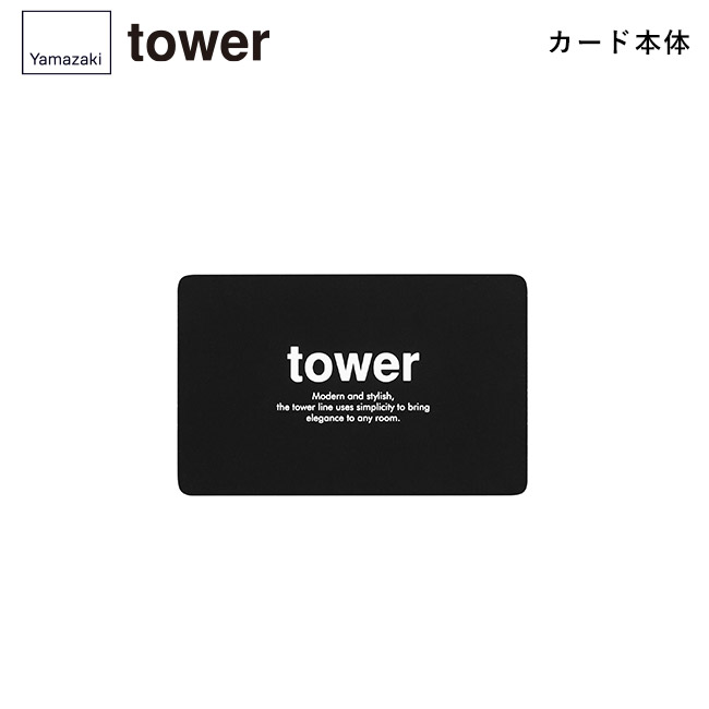 tower カタログギフト BK（20,000ポイントコース）/山崎実業（BK-20000tower）カード本体