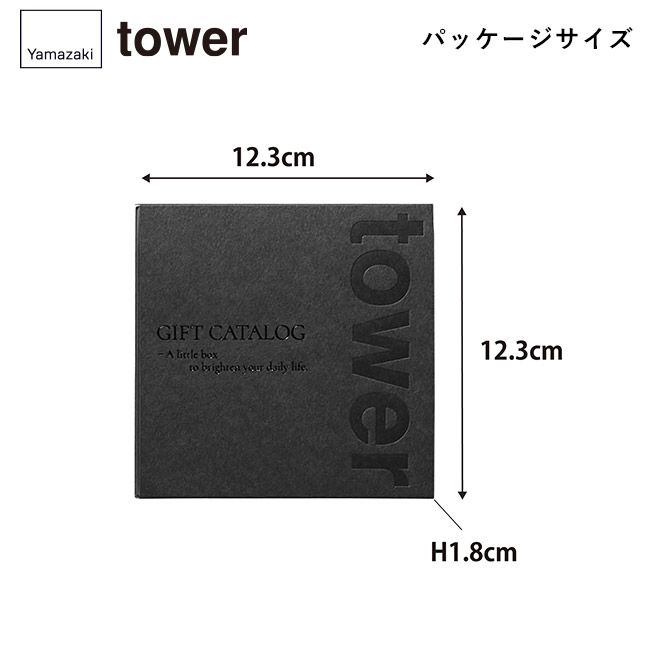 tower カタログギフト BK（20,000ポイントコース）/山崎実業（BK-20000tower）本体サイズ
