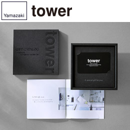 tower カタログギフト BK（20,000ポイントコース）/山崎実業